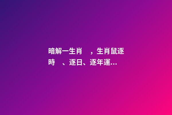 暗解一生肖，生肖鼠逐時、逐日、逐年運勢